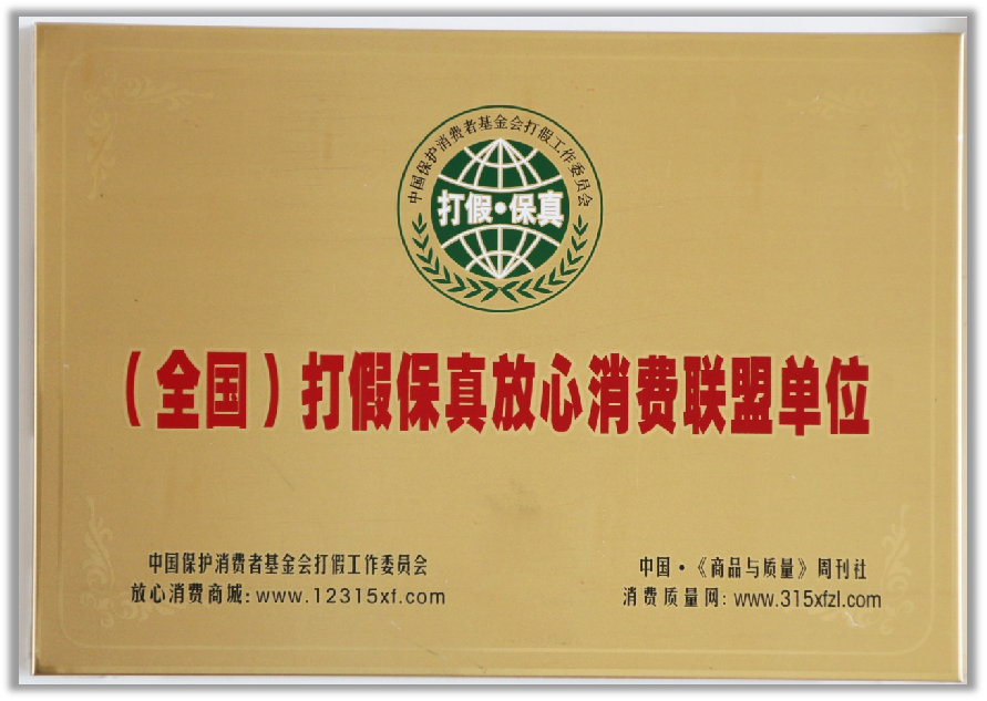 （全國）打假保真放心消費(fèi)聯(lián)盟單位.png