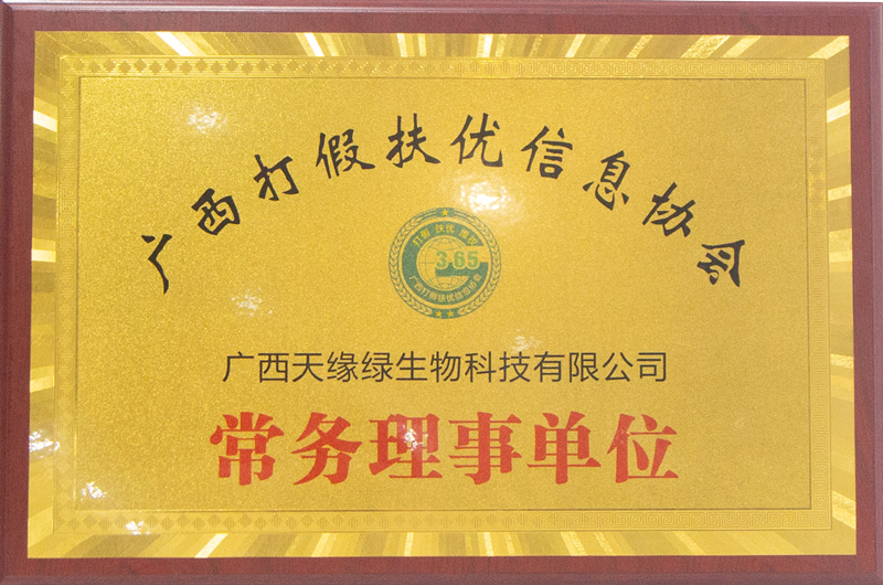 廣西打假扶優(yōu)信息協(xié)會常務(wù)理事單位 - 小.png 廣西打假扶優(yōu)信息協(xié)會常務(wù)理事單位 - 小.png