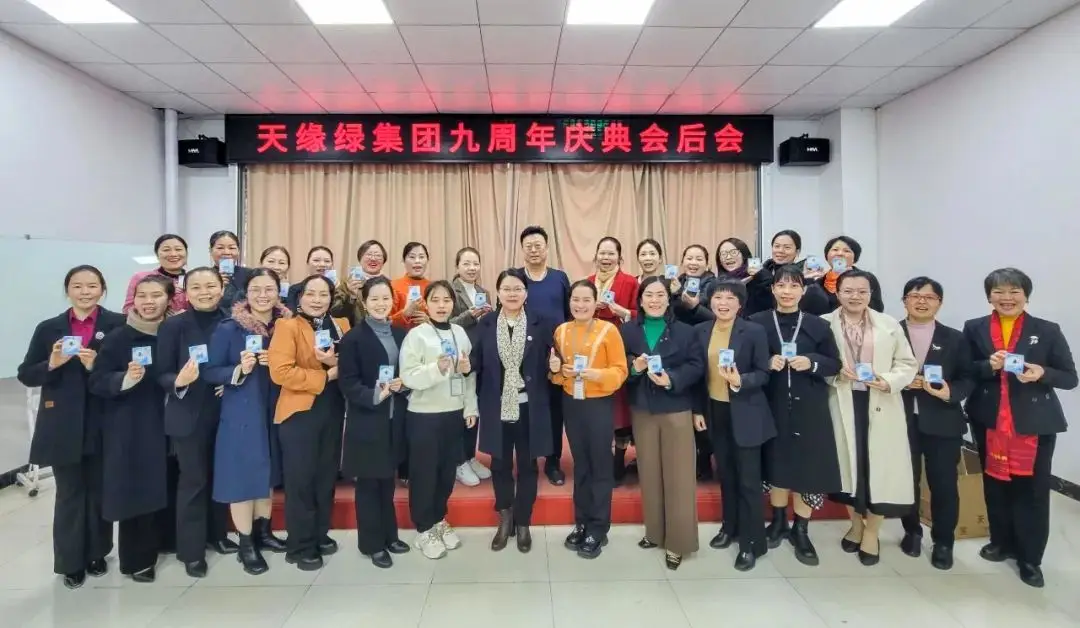 天緣綠九周年慶典盛況空前，總結(jié)會(huì)共譜新篇章