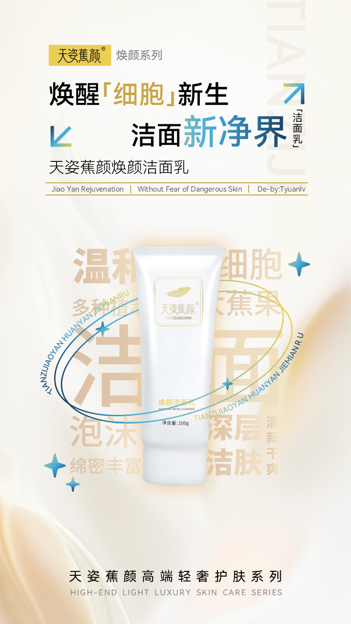 天姿蕉顏-電商素材-潔面乳-詳情頁1-20250225.PNG