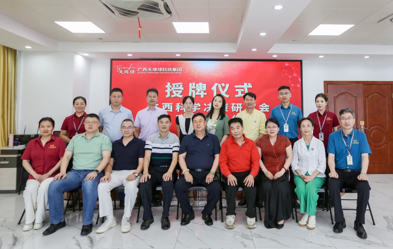 天緣綠集團(tuán)攜手廣西科學(xué)決策研究會(huì)，科研賦能共筑全民健康新