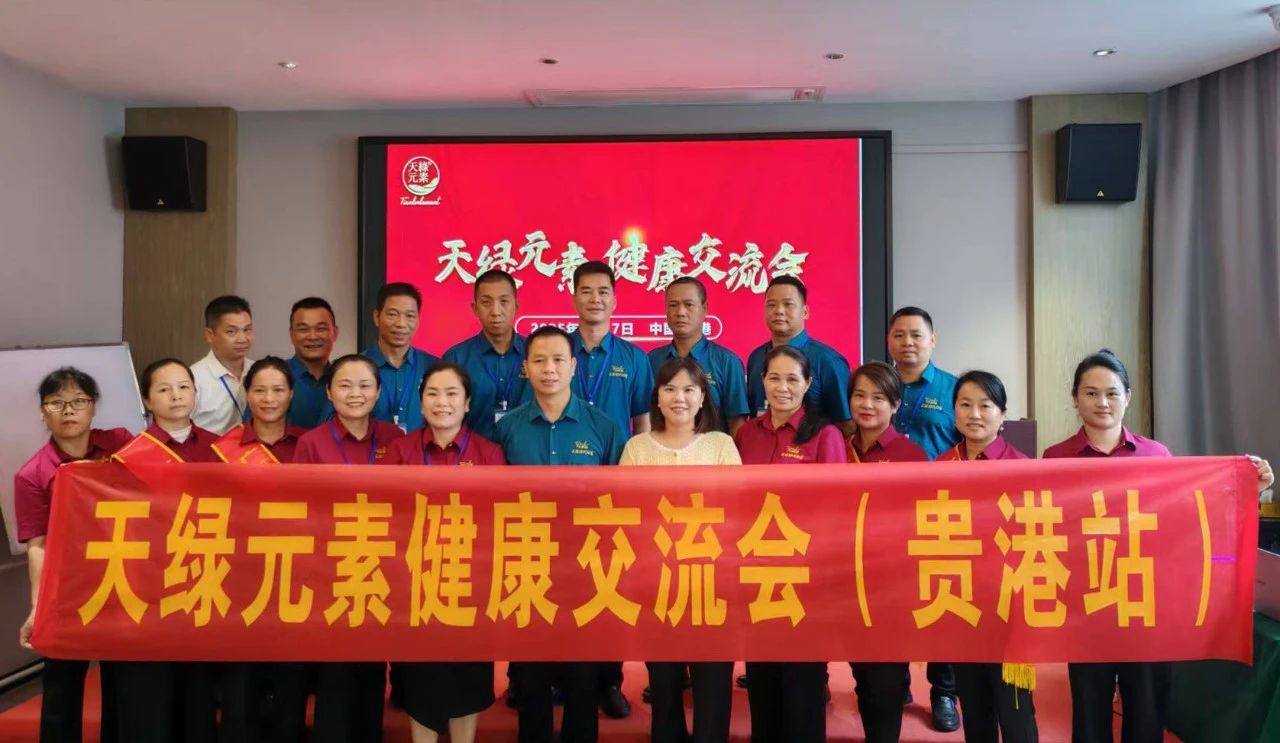貴港健康盛宴：天綠元素交流會引領(lǐng)健康新風(fēng)尚