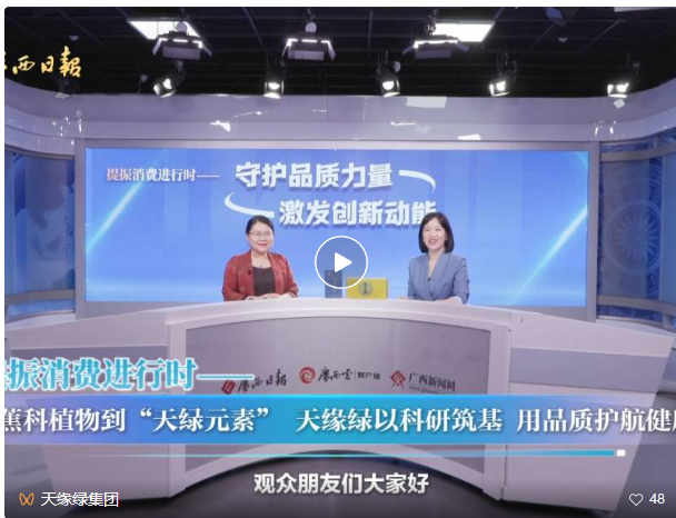 天緣綠集團(tuán)運(yùn)營(yíng)總裁做客《守護(hù)品質(zhì)力量 激發(fā)創(chuàng)新動(dòng)能》欄目