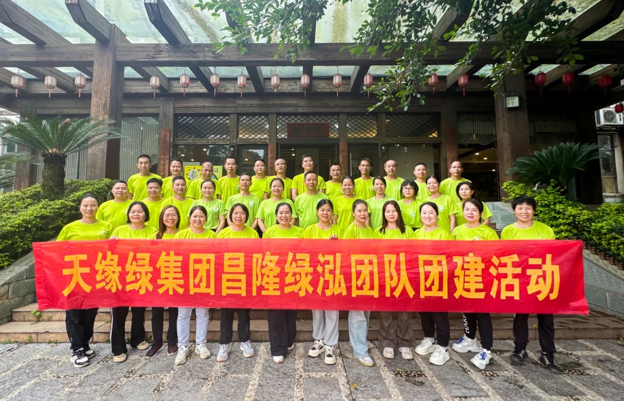 獨(dú)行者速，眾行者遠(yuǎn)--天緣綠集團(tuán)昌隆綠泓團(tuán)隊(duì)團(tuán)建活動(dòng)