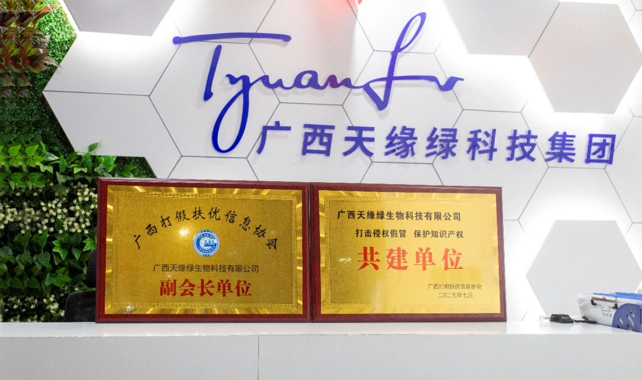 【喜訊】天緣綠集團榮膺雙項殊榮！攜手廣西打假扶優(yōu)信息協(xié)會共筑健康消費新生態(tài)