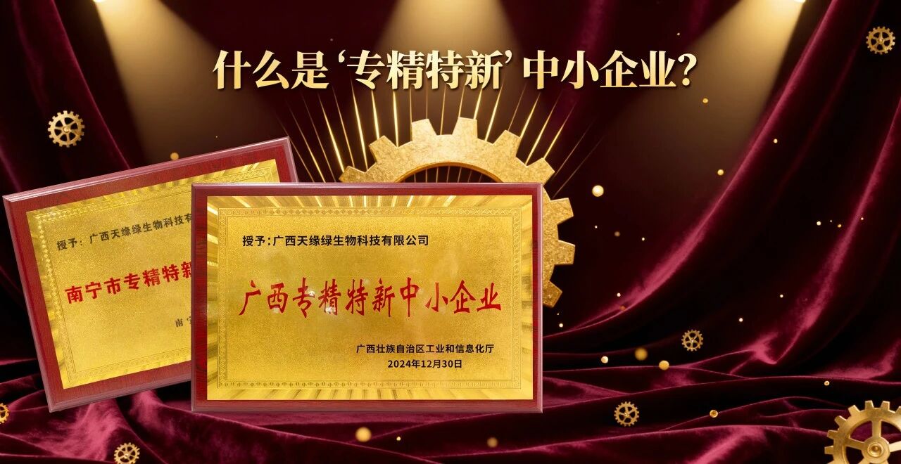 科普時間｜什么是“專精特新”中小企業(yè)？天緣綠集團用科技告訴你答案！