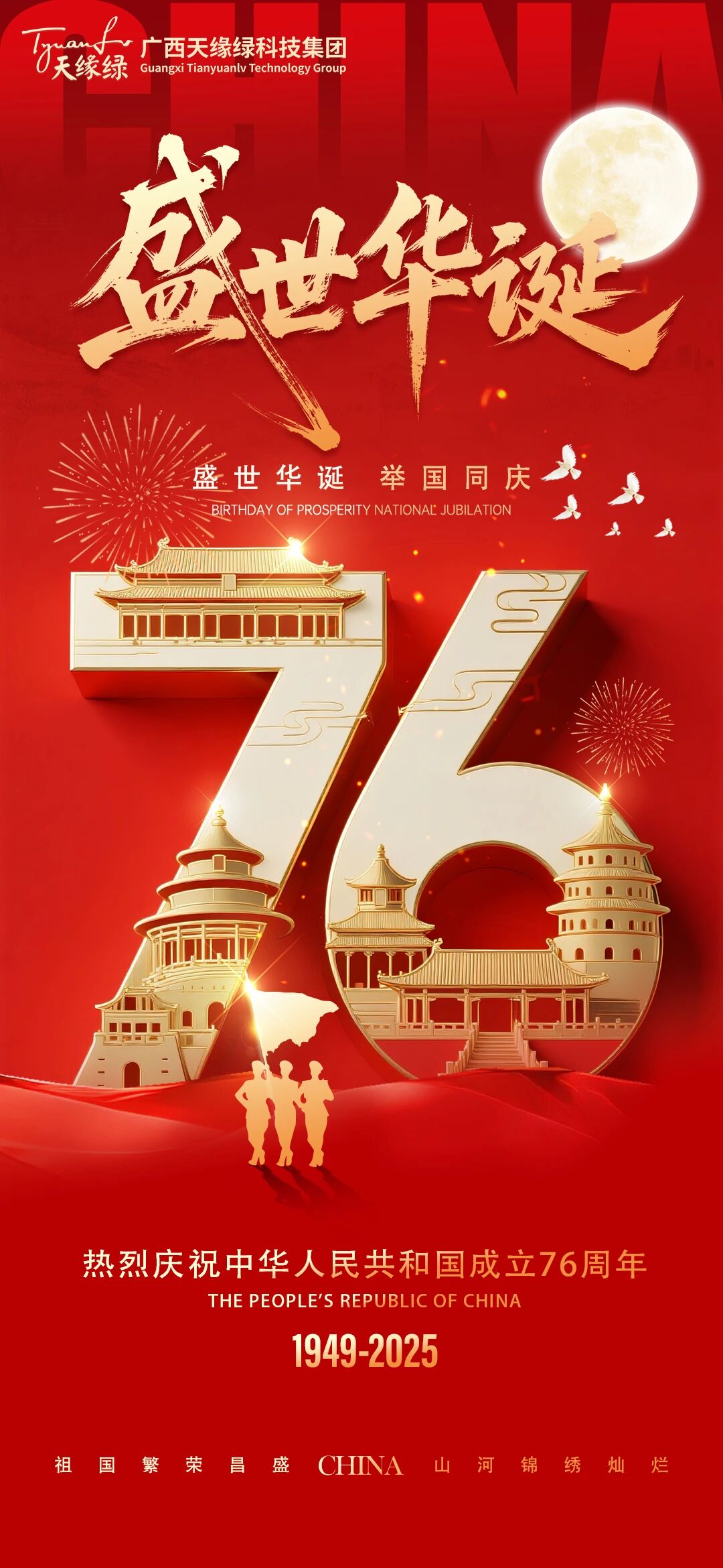 家國同慶，健康同行!天緣綠集團祝祖國繁榮昌盛，祝全國人民國慶·中秋雙節(jié)快樂！