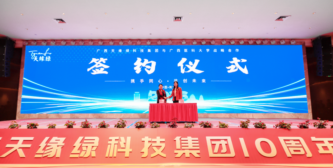 校企聯(lián)合，共筑健康堡壘——天緣綠集團與廣西醫(yī)科大學(xué)藥學(xué)院簽署戰(zhàn)略合作協(xié)議