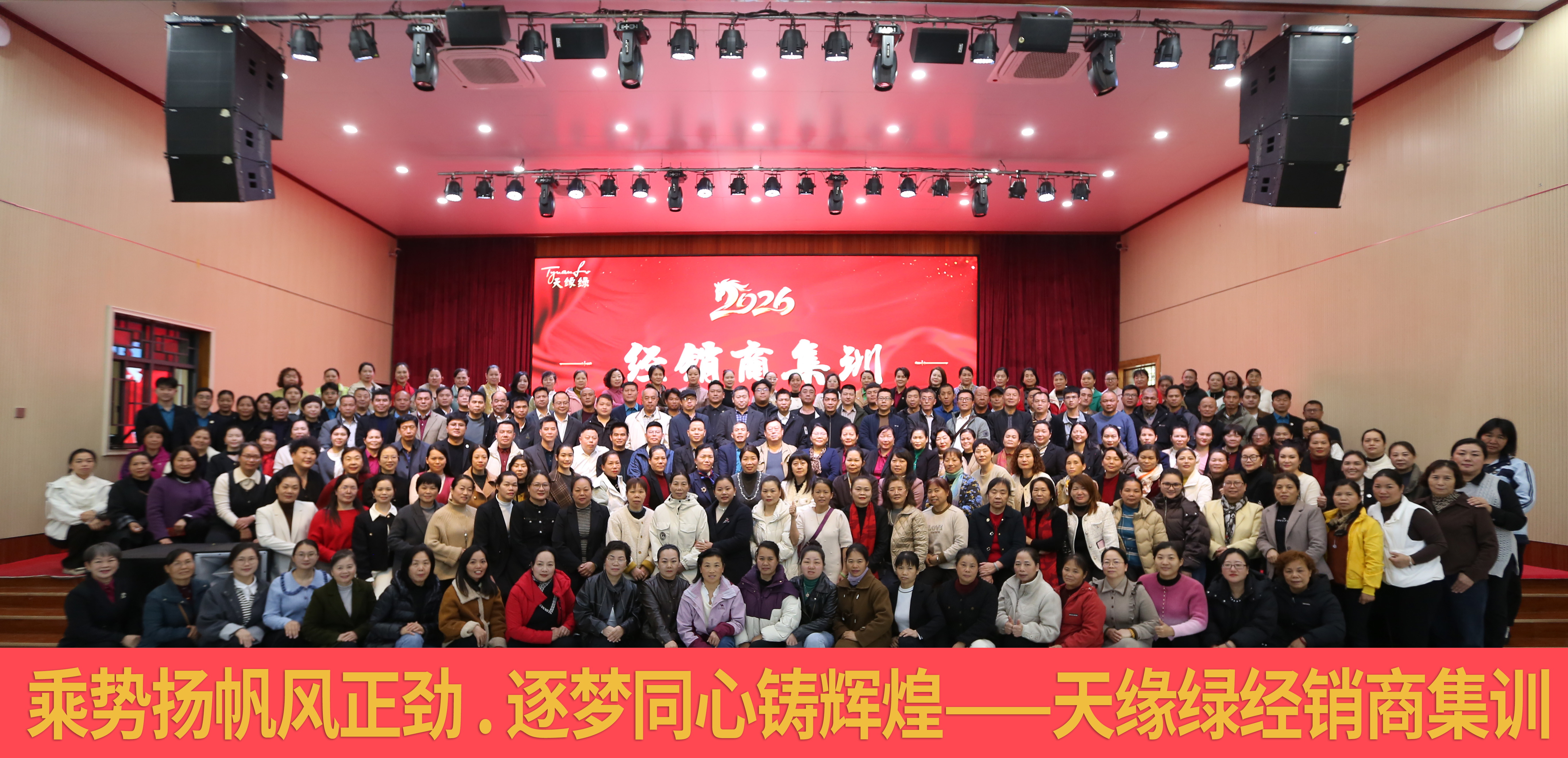 凝聚同心，賦能前行——天緣綠集團2026年經(jīng)銷商賦能集訓(xùn)圓滿舉辦